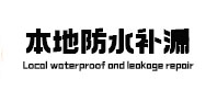 石台本地防水补漏